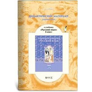 Русский язык 8 класс