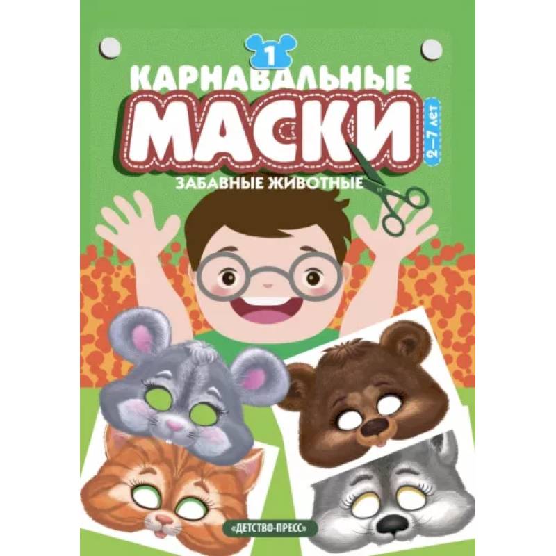 Карнавальные маски.Забавные животные. Выпуск 1