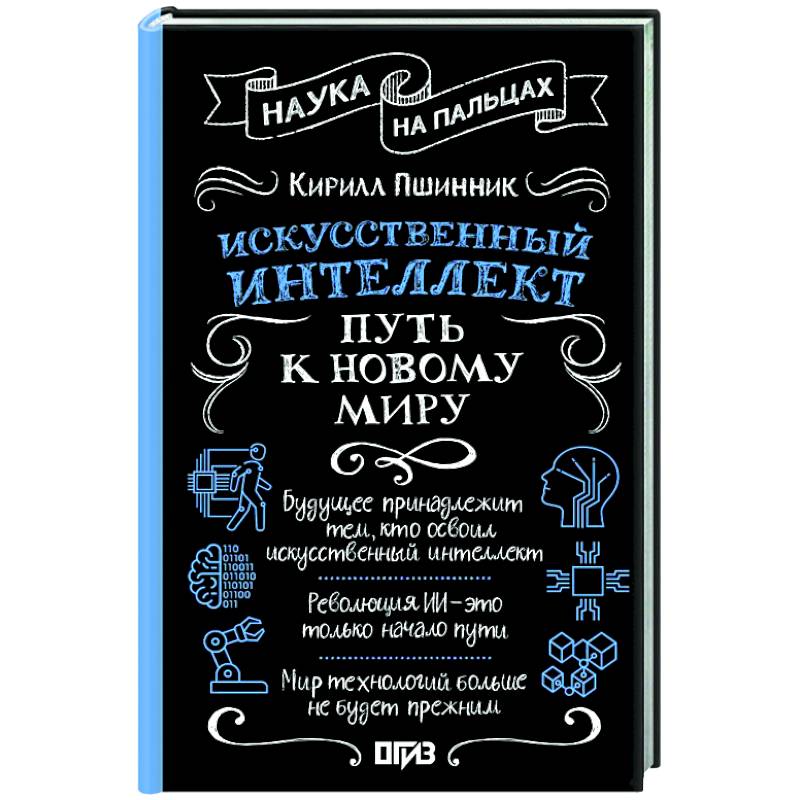 Искусственный интеллект: путь к новому миру