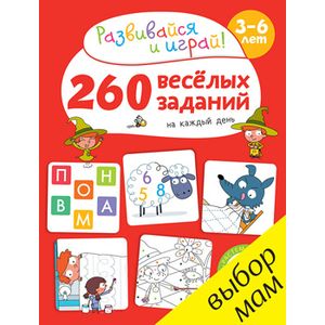 260 веселых заданий на каждый день. 3-6 лет