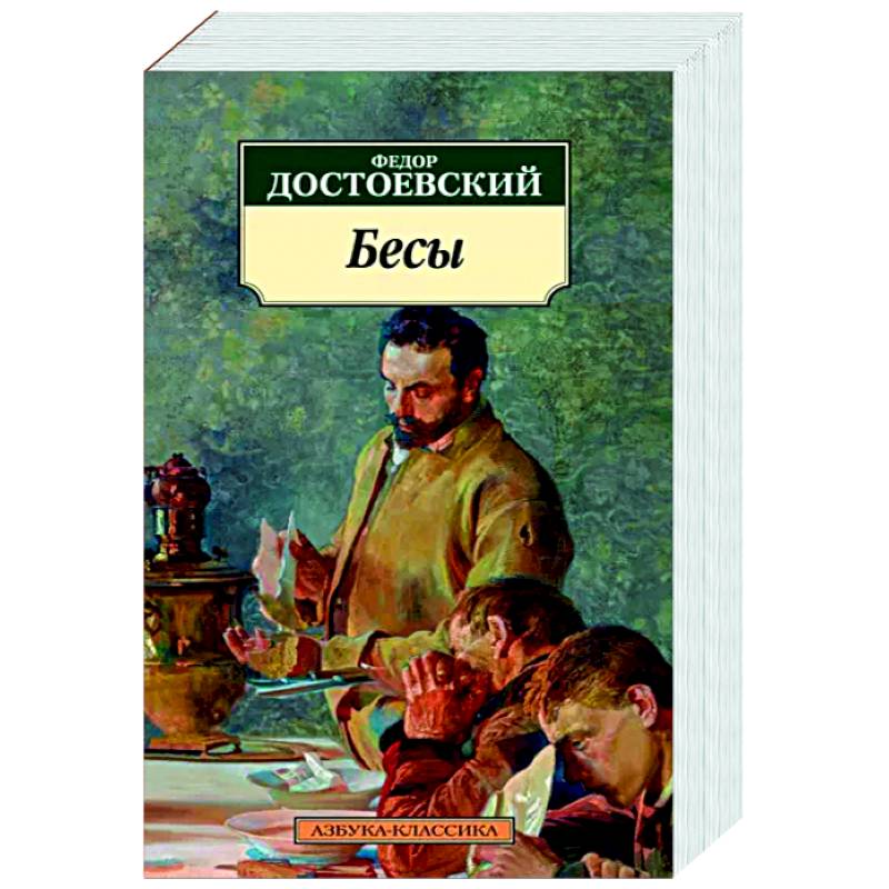 Бесы