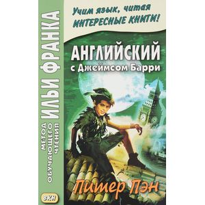 Английский с Джеймсом Барри. Питер Пэн / James Matthew Barrie: Peter Pan