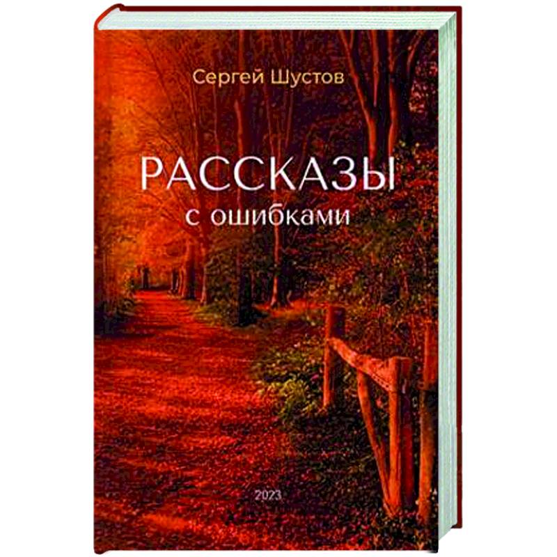 Рассказы с ошибками