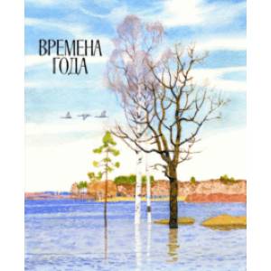 Времена года