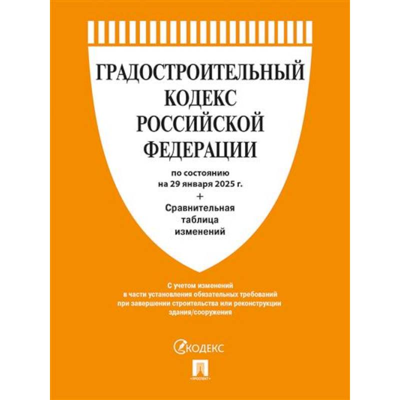 Градостроительный кодекс РФ по сост. на 29.01.2025 с таблицей изменений