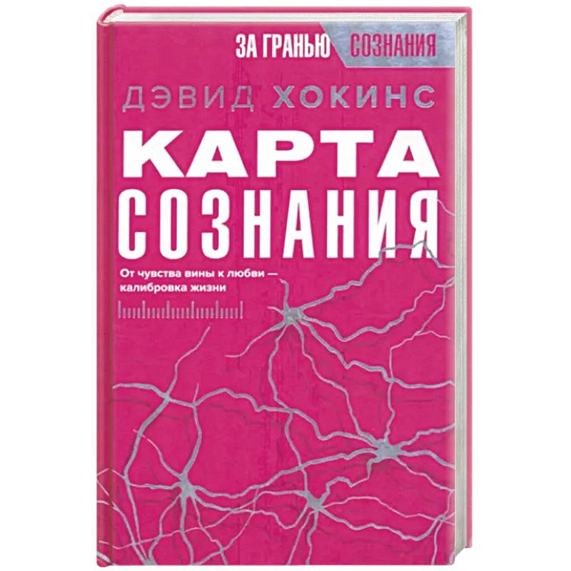 Карта сознания. От чувства вины к любви – калибровка жизни