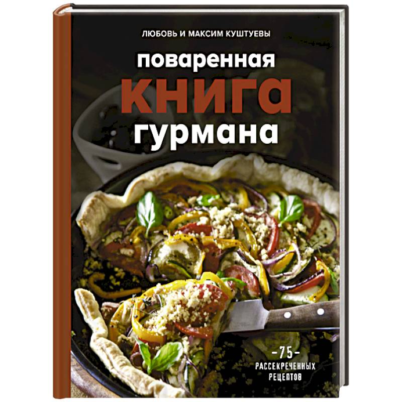 Кулинарная Книга Гурмана