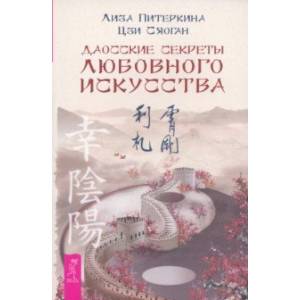 Даосские секреты любовного искусства
