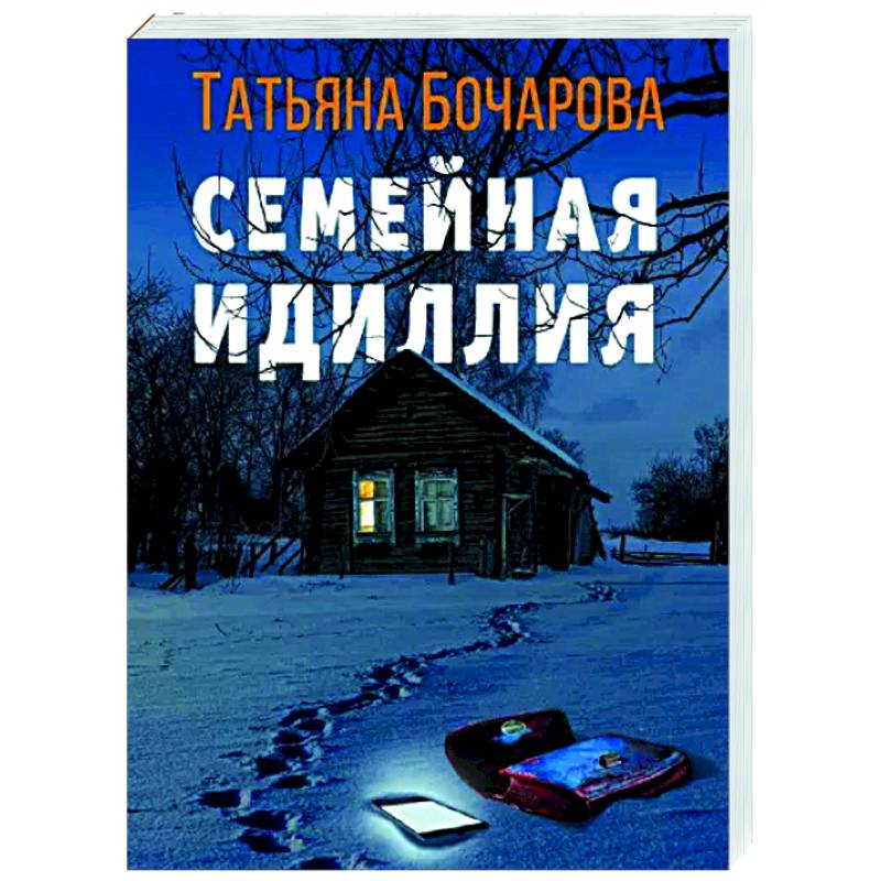 Семейная идиллия