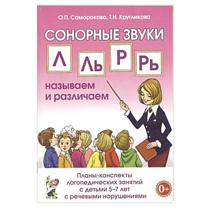 Автоматизация сонорных звуков Л, Ль