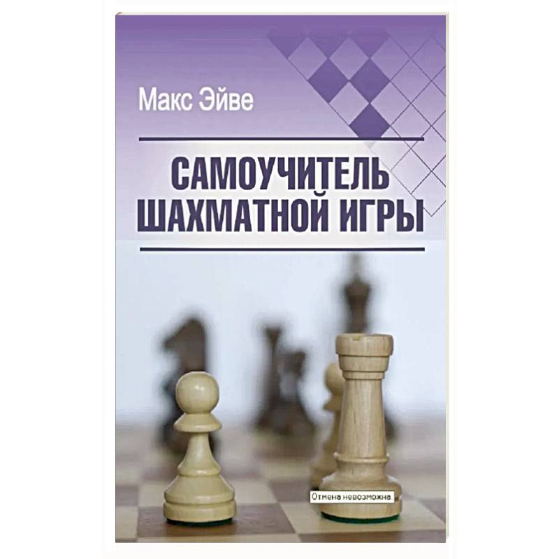 Самоучитель шахматной игры