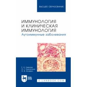 Иммунология и клиническая иммунология. Аутоиммунные заболевания. Учебное пособие для вузов