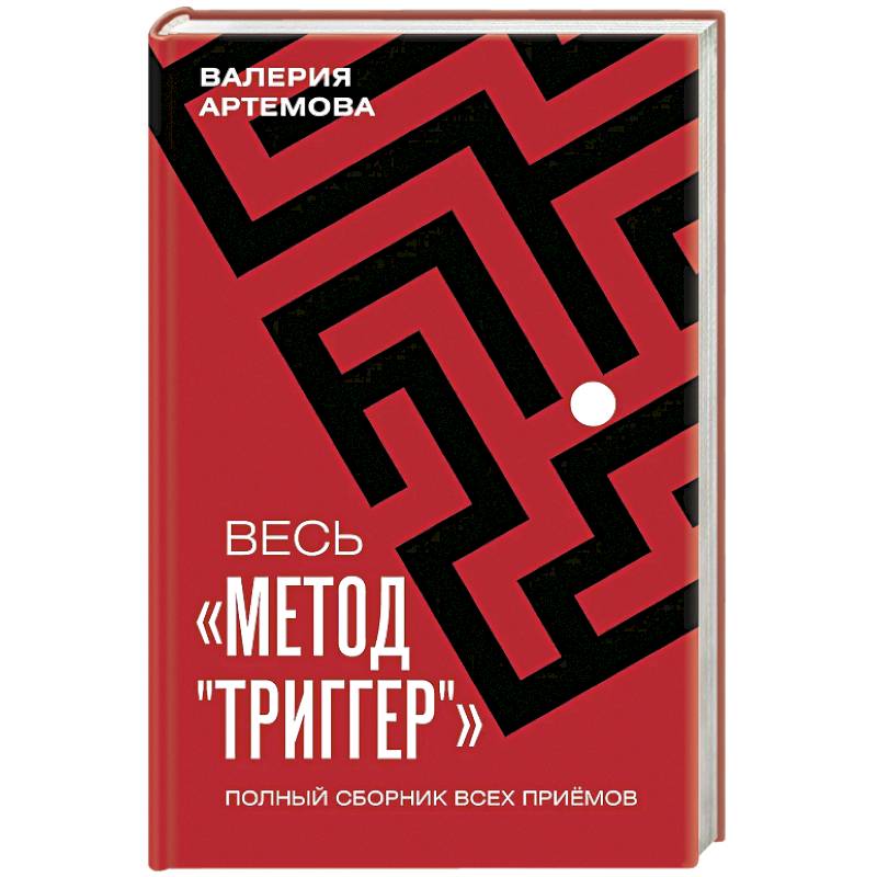 Весь 'Метод 'Триггер'. Полный сборник всех приемов