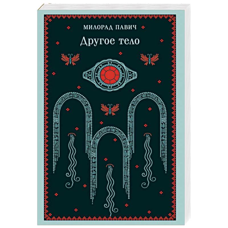 Другое тело