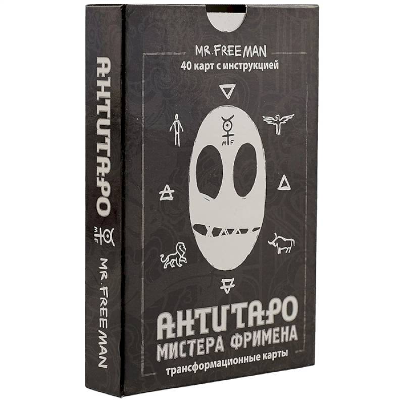 АнтиТаро мистера Фримена. Трансформационные карты