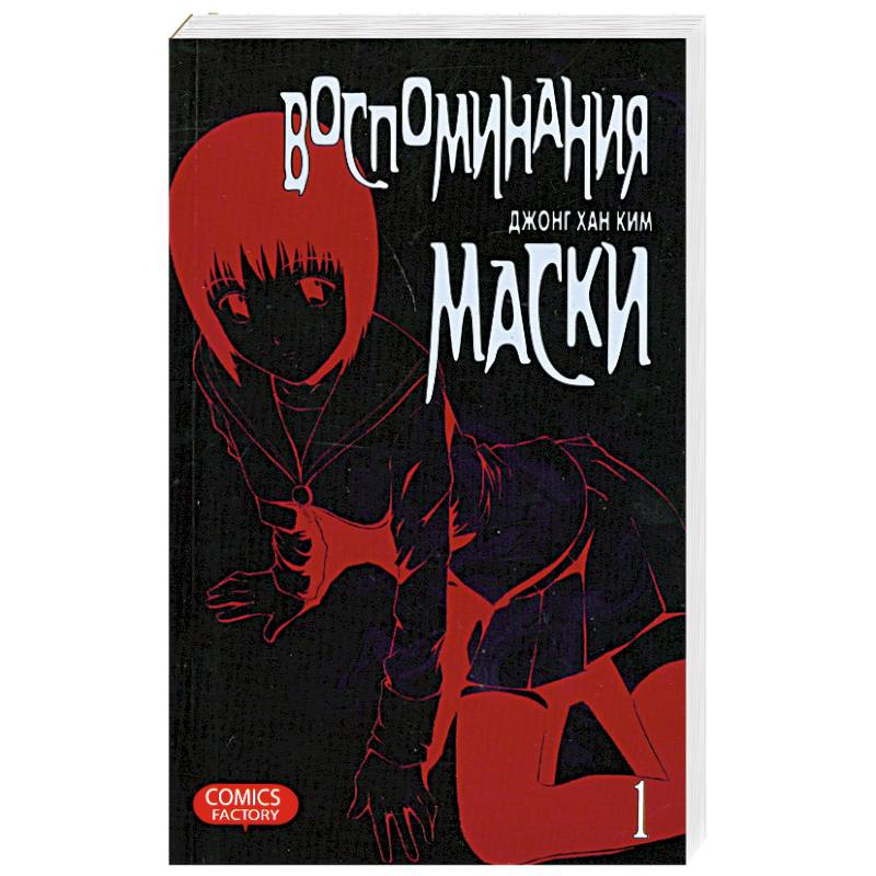 Воспоминания маски. Том 1,2