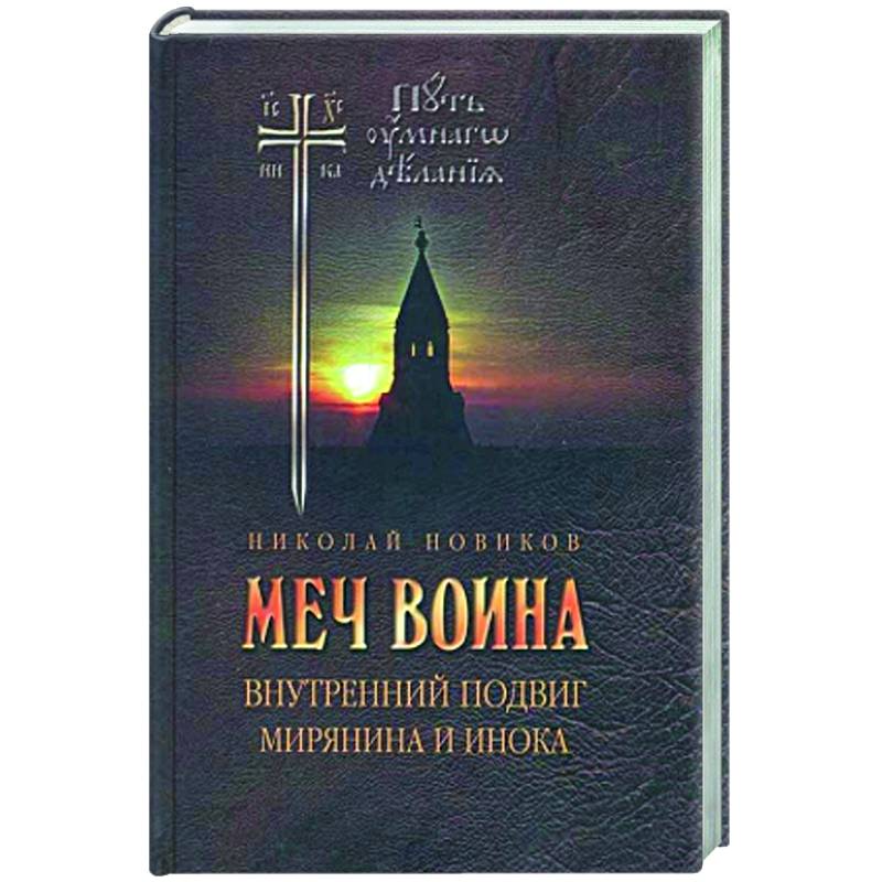 Меч воина. Внутренний подвиг мирянина и инока