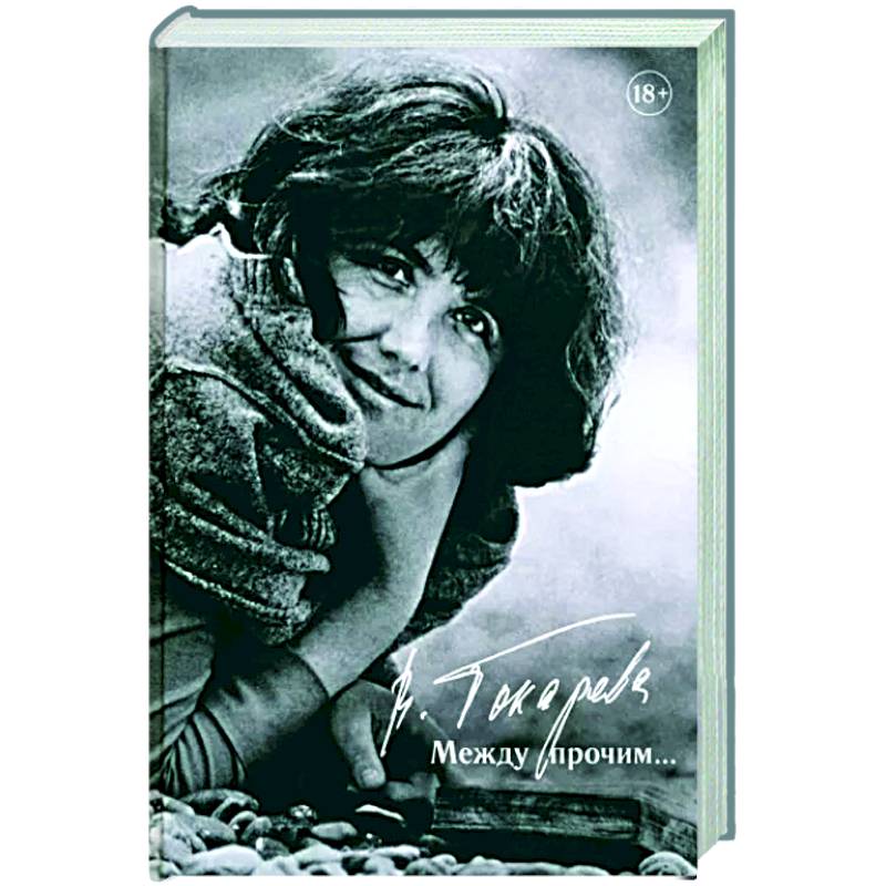 Между прочим…