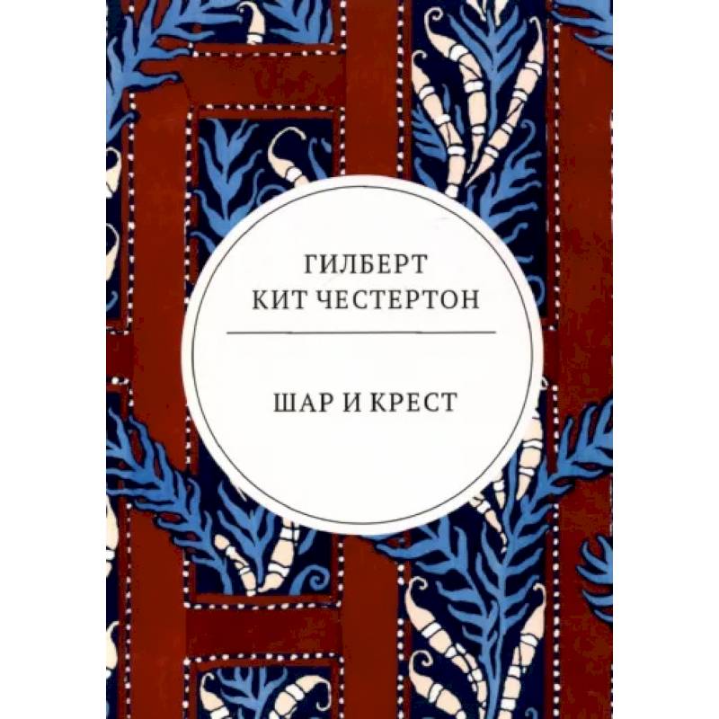 Шар и крест