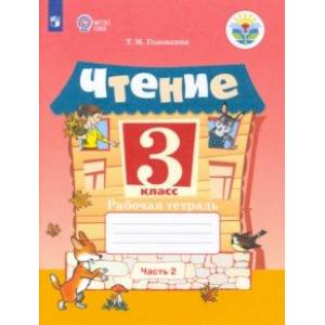 Чтение. 3 класс. Рабочая тетрадь. В 2-х частях. ФГОС ОВЗ