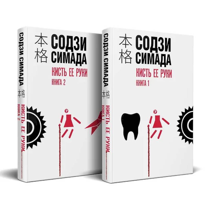 Кисть ее руки. Комплект из 2-х книг