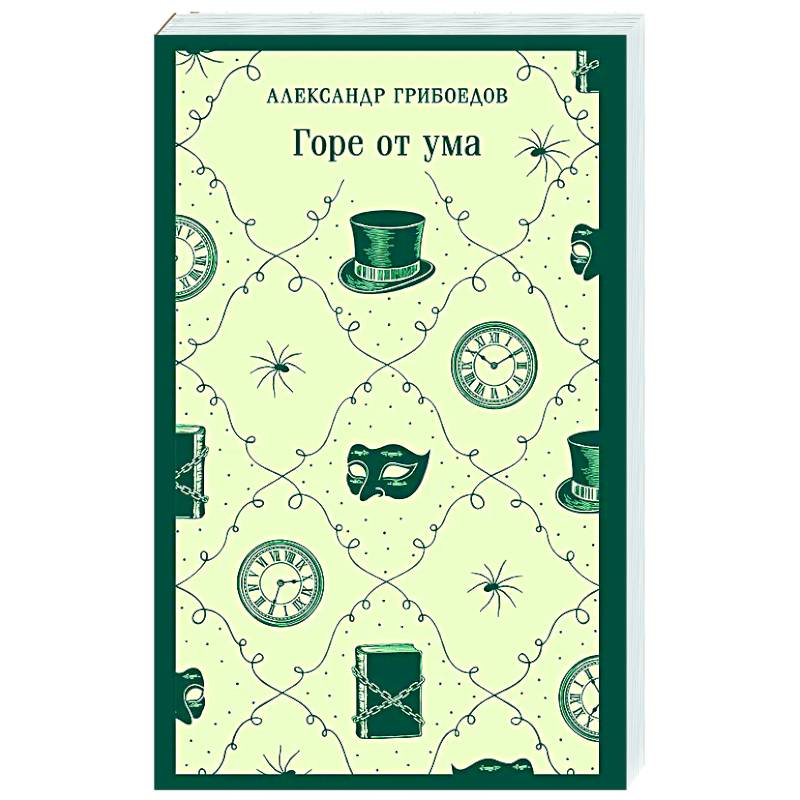 Горе от ума