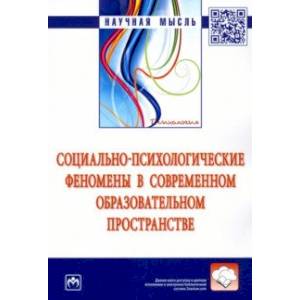 Социально-психологические феномены в современном образовательном пространстве