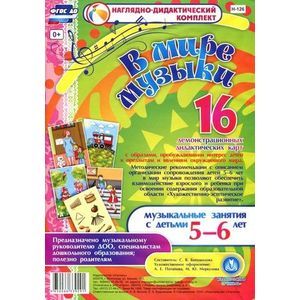 В мире музыки. Музыкальные занятия с детьми 5-6 лет