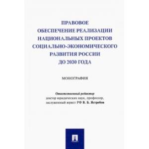 Правовое обеспечение реализации национальных проектов социально-экономического развития России