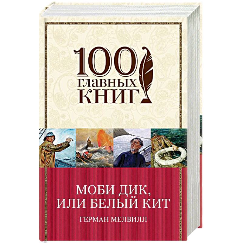 Моби Дик, или Белый Кит