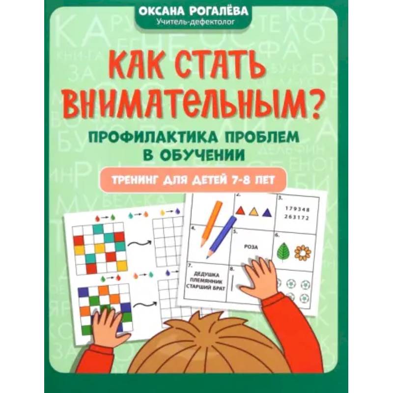 Как стать внимательным? Профилактика проблем в обучении. 7-8 лет