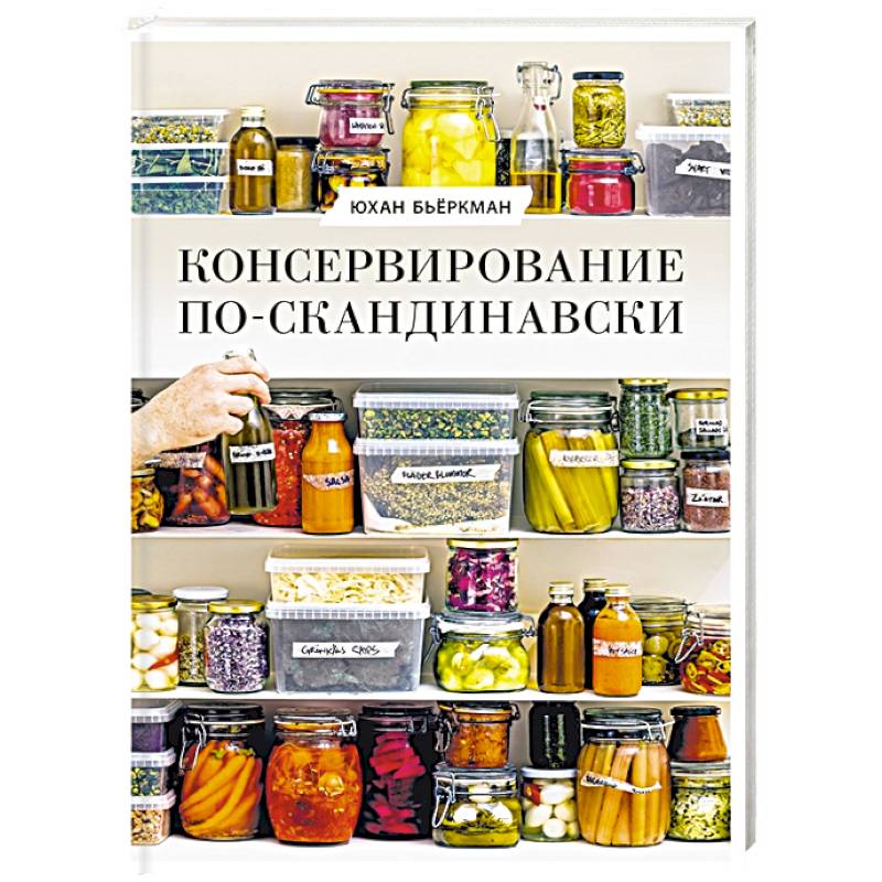 Домашнее консервирование книги. Домашнее консервирование книга. Консервирование по скандинавски
