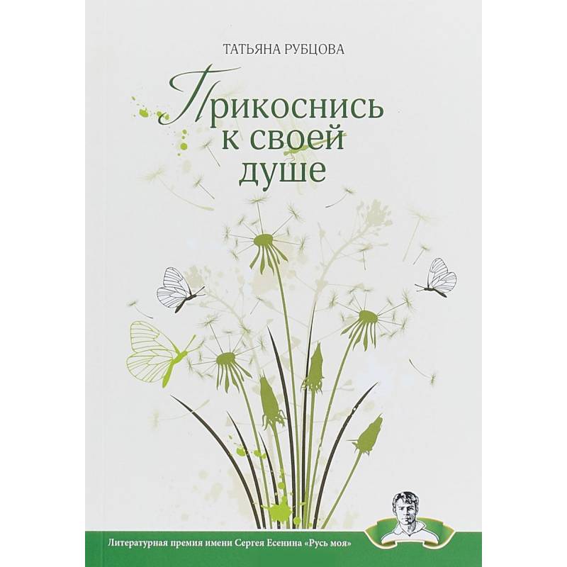 Прикоснись к своей душе