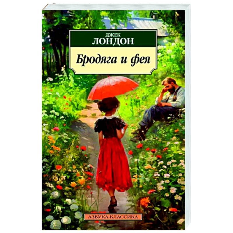 Бродяга и фея