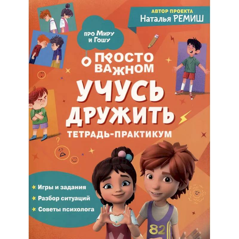 Просто о важном: Учусь дружить: тетрадь-практикум