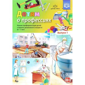 Детям о профессиях. Ранняя профориентация детей старшего дошкольного возраста