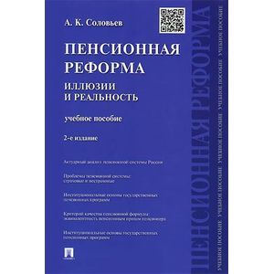 Пенсионная реформа. Иллюзии и реальность. Учебное пособие