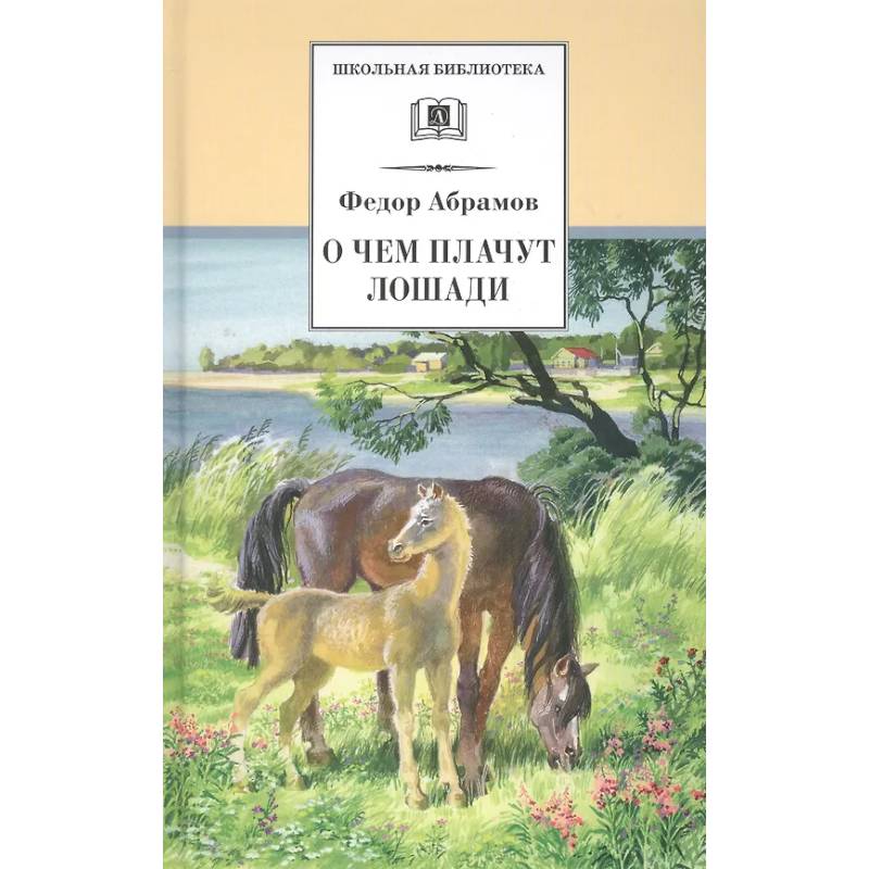 О чем плачут лошади