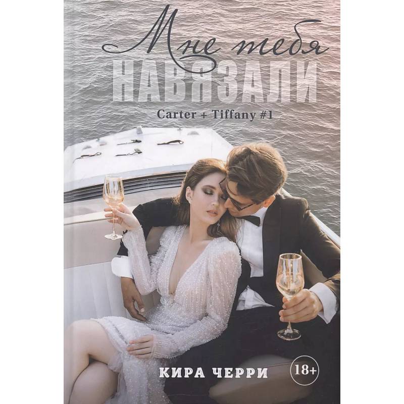 Мне тебя навязали