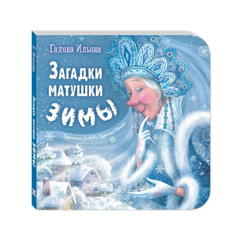 Загадки матушки Зимы