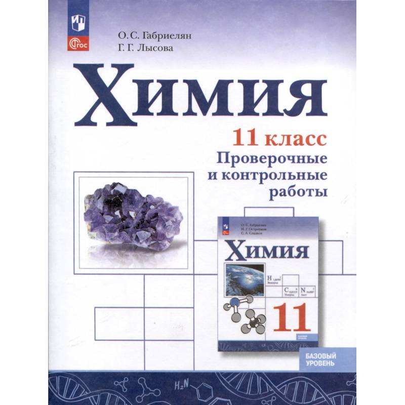 Химия. 11 класс. Базовый уровень. Проверочные и контрольные работы