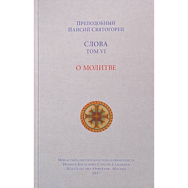 Слова. Том 6. О молитве