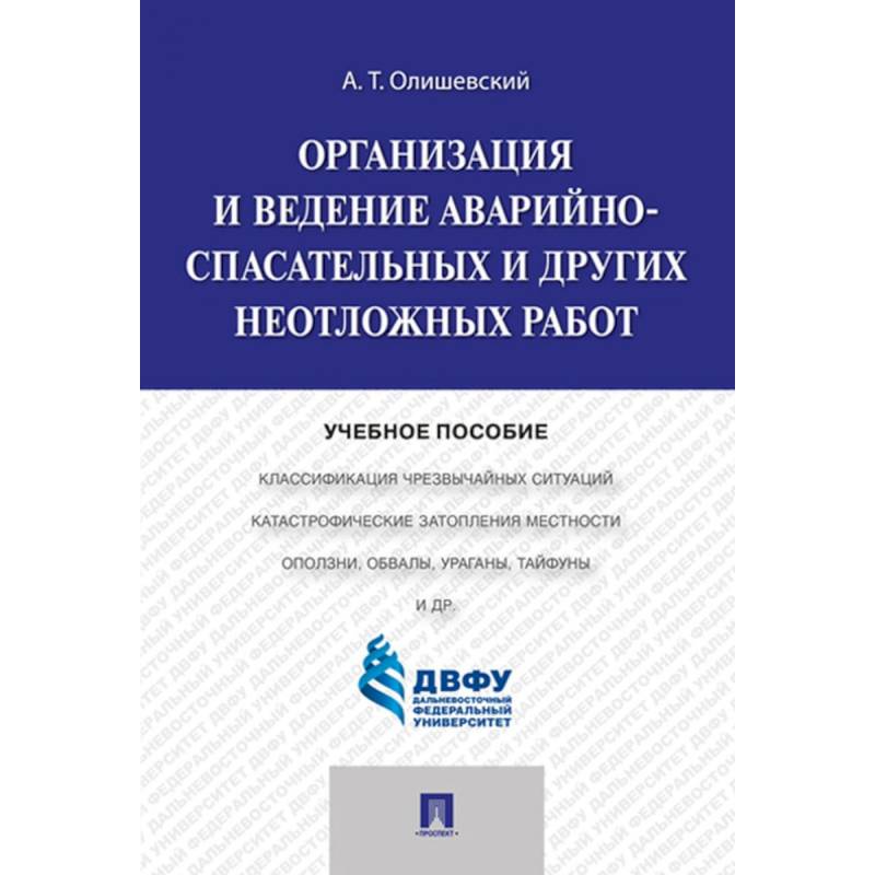 Организация и ведение аварийно-спасательных и других неотложных работ. Учебное пособие