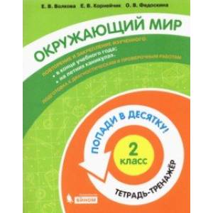 Окружающий мир. 2 класс. Тетрадь-тренажер