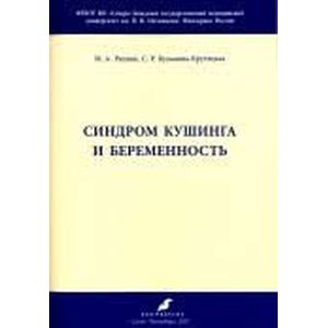 Синдром Кушинга и беременность