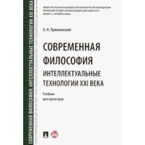 Современная философия. Интеллектуальные технологии XXI века. Учебник для магистров