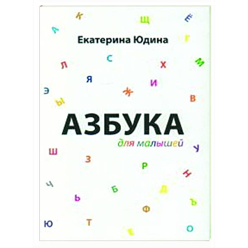 Азбука для малышей