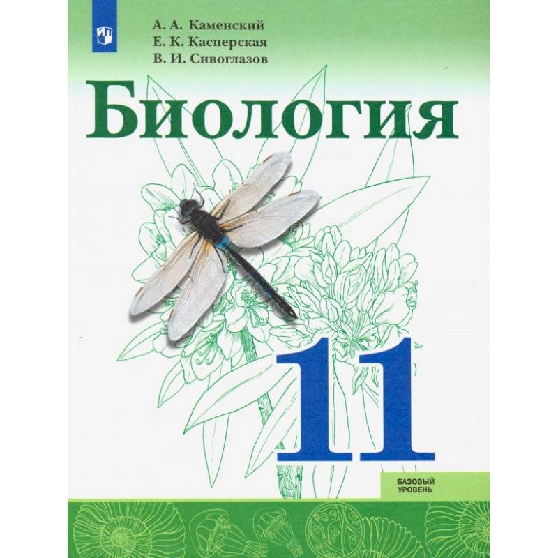 Биология. 11 класс. Учебник. Базовый уровень. ФП