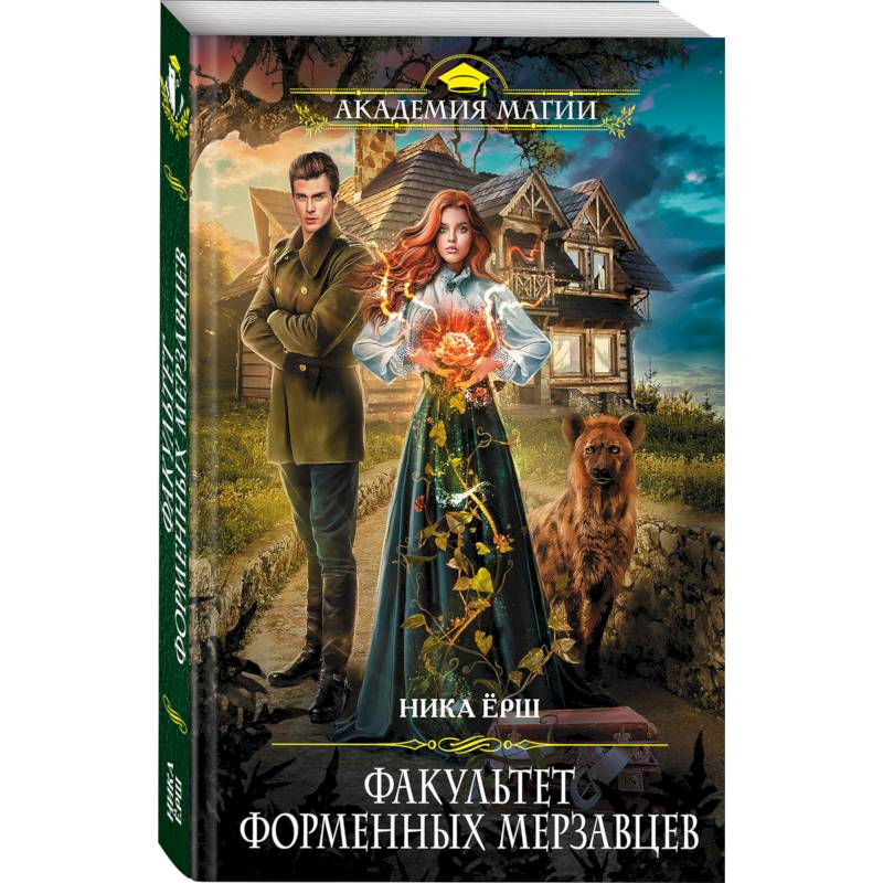 Факультет форменных мерзавцев