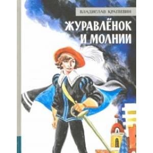 Иллюстрированная библиотека фантастики и приключений. Журавлёнок и молнии